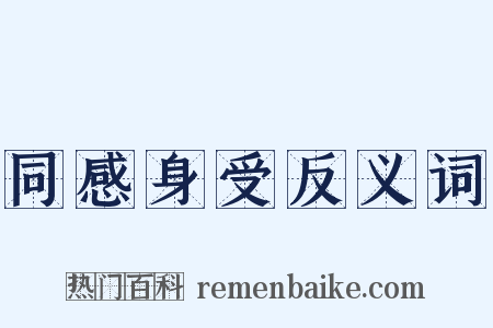 同感身受反义词是什么意思的图片